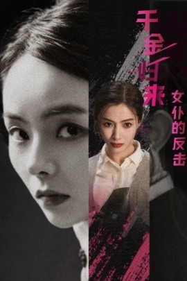 千金归来女仆的反击 (2024)-58创客网