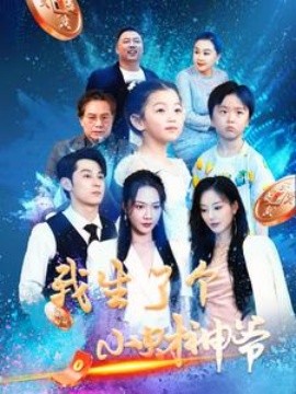 我生了个小财神爷 (2024)-58创客网