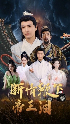 断情鞭下帝王泪（70集）浅柔&李季 (2025)-58创客网