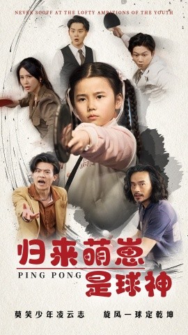 归来萌崽是球神（77集）朱艺雯 (2025)-58创客网