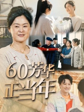 60芳华正当年 (2025)-58创客网
