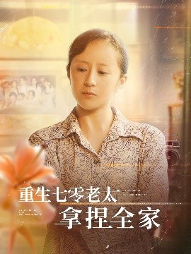 重生七零老太拿捏全家（84集）任婉晴&王佳琪 (2025)-58创客网