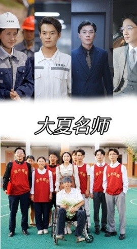 大夏名师 (2024)-58创客网