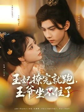 王妃撩完就跑，王爷坐不住了（80集）张珊&刘轩丞 (2025)-58创客网