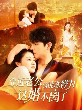 靠近老公就能涨修为这婚不离了（109集）李晨伟＆郑初寒 (2025)-58创客网