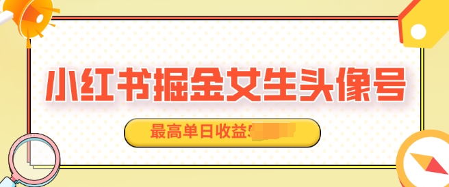 适合在家做的副业项目，小红书掘金女生头像号，最高单日收益上k-58创客网