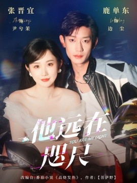 他远在咫尺上（70集）鹿单东＆张晋宜 (2025)-58创客网