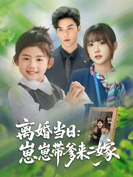 离婚当日：崽崽带爹来二嫁（66集）顾芮祎&益楠 (2025)-58创客网