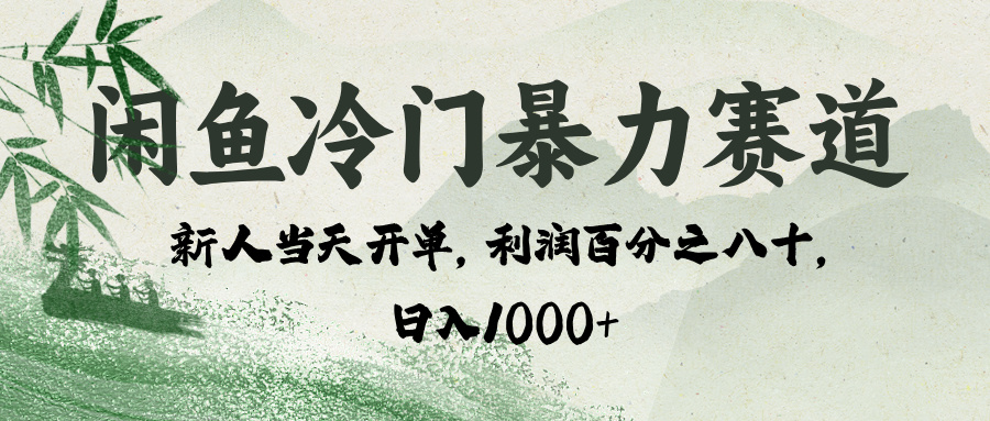 闲鱼冷门暴力赛道，一单80%利润，新人轻松日入 1000+-58创客网