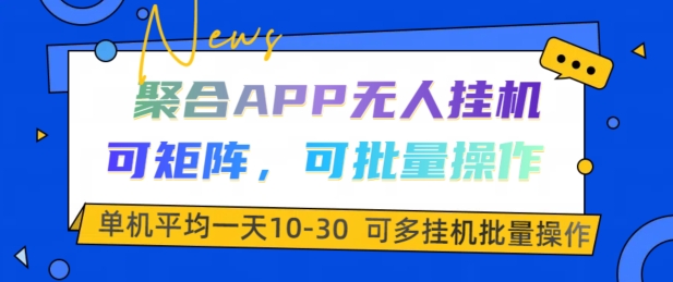 聚合APP无人挂JI，可矩阵，可批量操作，单机平均一天10-30-58创客网