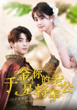千金，你的老公是将军 (2024)-58创客网