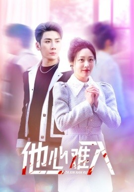 他心难入 (2025)-58创客网