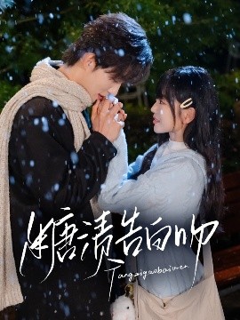糖渍告白吻（70集）梁思伟&姚宇晨 (2025)-58创客网