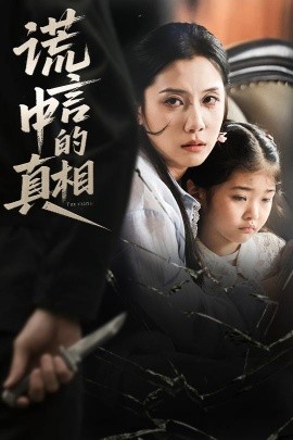 谎言中的真相（62集）王艺璇 (2025)-58创客网