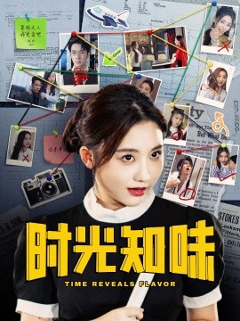 时光知味 (2025)-58创客网