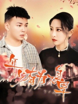 年少有为不自卑 (2025)-58创客网