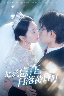 把爱忘在日落黄昏时 (2025)-58创客网