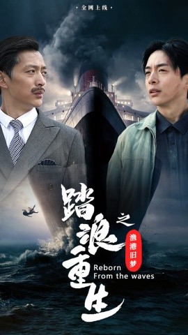 踏浪重生之渔港旧梦 (2025)-58创客网