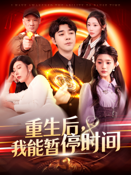 重生后，我能暂停时间（109集）隋安蓉&瓜瓜 (2025)-58创客网
