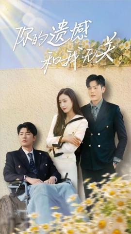 你的遗憾和我无关（30集）李文瑞 (2025)-58创客网