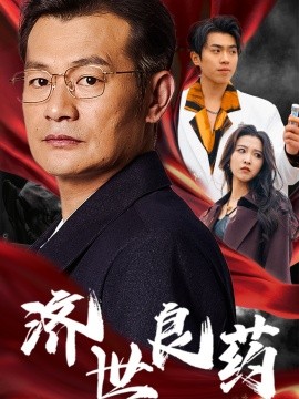 济世良药 (2025)-58创客网