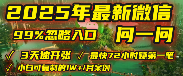 2025年，被99%的人忽视的微信问一问：每天写300字，最快3天就能“开张”赚到第一笔钱，有人已稳定月入1W+！-58创客网
