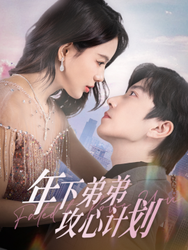 年下弟弟攻心计划 (2025)-58创客网