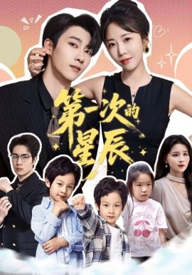 第一次的星辰（94集）彭呆呆＆张韫韬 (2025)-58创客网