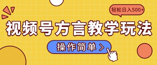 视频号方言教学玩法 操作简单，轻松日入5张-58创客网