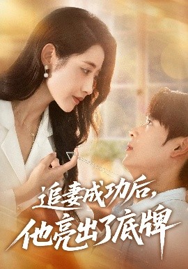 追妻成功后，他亮出了底牌（80集）孔德瑞&张如意 (2025)-58创客网
