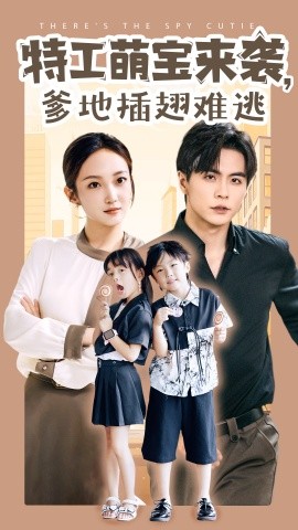 特工萌宝来袭，爹地插翅难逃 (2024)-58创客网