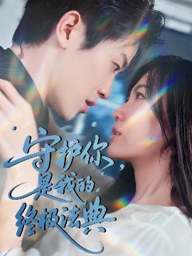 守护你，是我的终极法典（60集）王宇港＆赵珞姿 (2025)-58创客网