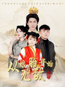 从娘胎开始无敌（81集）李媛菁 (2025)-58创客网