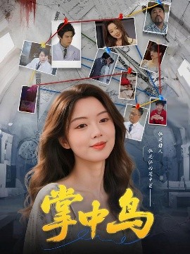 掌中鸟（42集）唐朵&李衡伟 (2025)-58创客网
