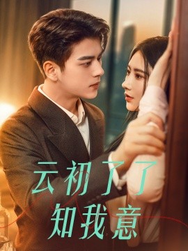 云初了了知我意 (2025)-58创客网