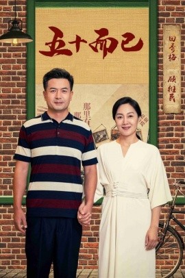 五十而已 (2024)-58创客网