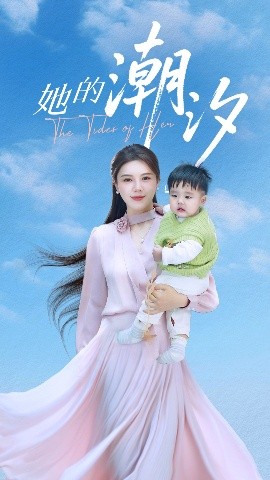她的潮汐（50集）小雨老师 (2025)-58创客网