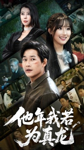 他年我若为真龙（76集）张旋 (2025)-58创客网