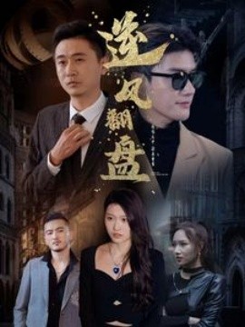 新：逆风翻盘 (2025)-58创客网
