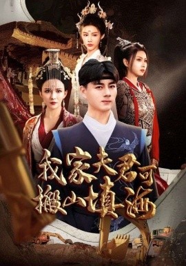 我家夫君可搬山填海 (2025)-58创客网