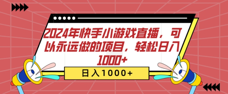 2024年快手小游戏直播，可以永远做的项目，轻松日入几张-58创客网