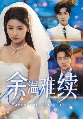 余温难续（70集）尹一博&王槿-58创客网