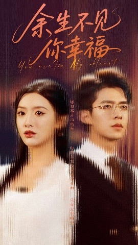 余生不见你幸福（78集）乔佳乐＆郁葱 (2025)-58创客网