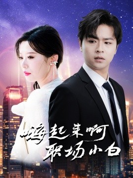 嗨起来啊职场小白 (2025)-58创客网