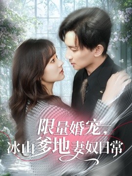 限量婚宠，冰山爹地妻奴日常（80集）王康＆王子怡 (2025)-58创客网