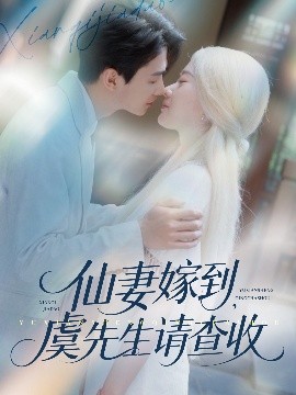 仙妻嫁到，虞先生请查收（81集）苟钰浠&刘梓恒 (2025)-58创客网
