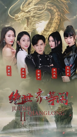 绝世齐等闲 (2024)-58创客网