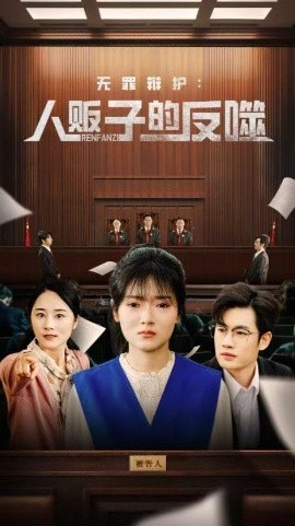 无罪辩护：人贩子的反噬（70集）易恒＆林鹿 (2025)-58创客网