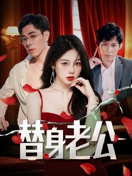 替身老公（97集）孔昭喻&王蕾 (2025)-58创客网