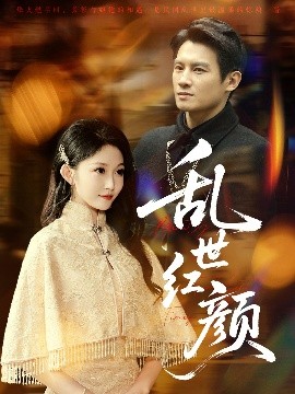 乱世红颜（62集）彭士腾＆宋佳音&颊莉莉 (2025)-58创客网